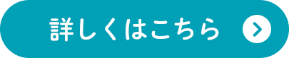 詳しくはこちら